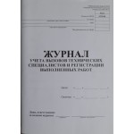 Журнал учета вызовов технических специалистов и регистрации выполенных работ, 100л